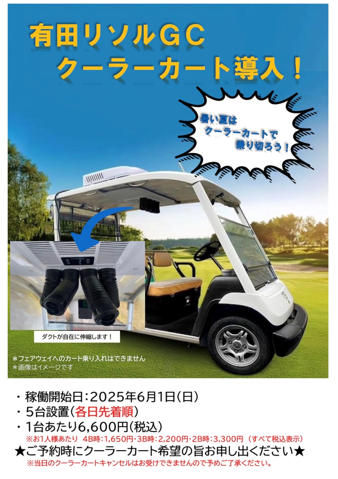 ☆クーラーカート導入のお知らせ☆ – 有田リソルゴルフクラブ
