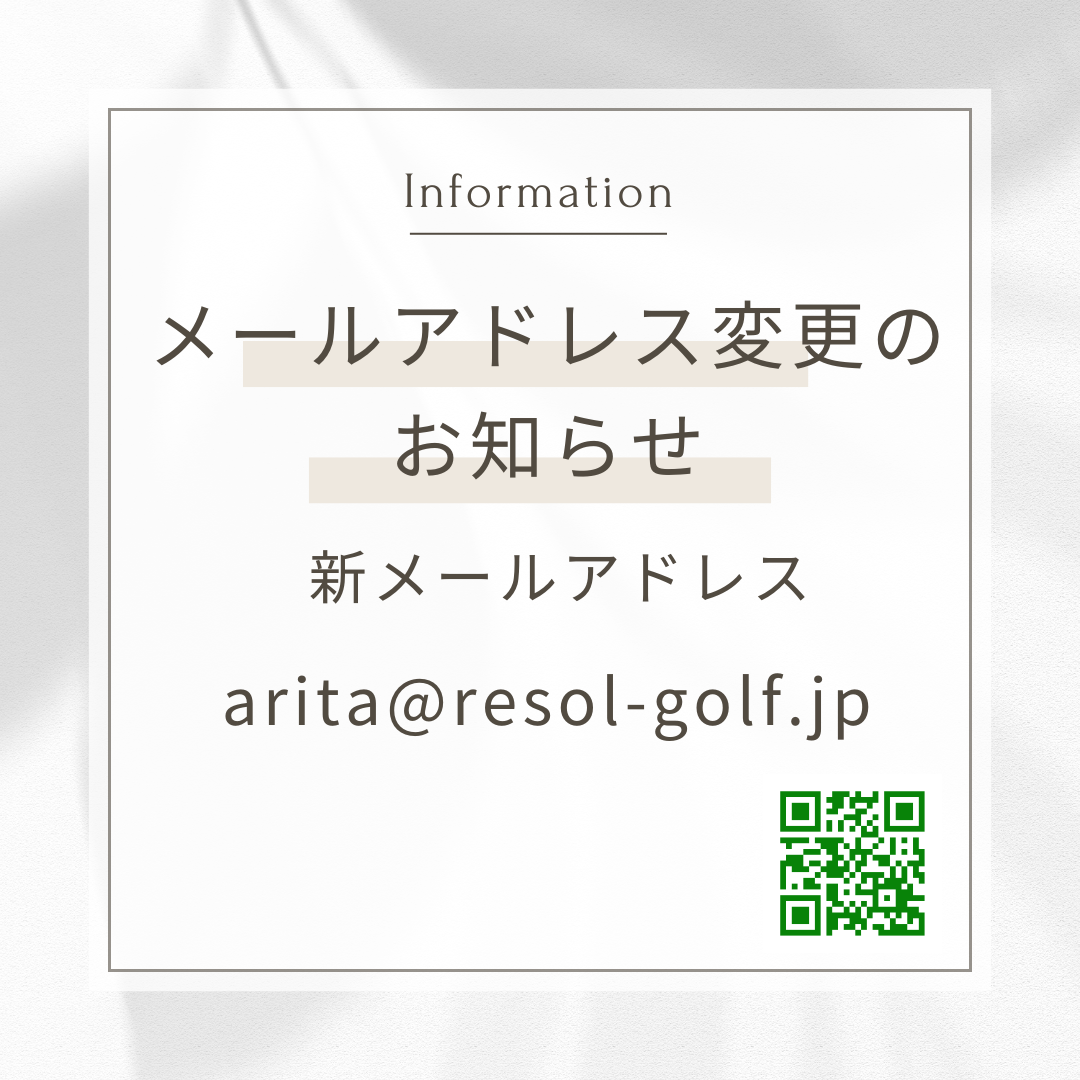 メールアドレス変更のお知らせ – 有田リソルゴルフクラブ